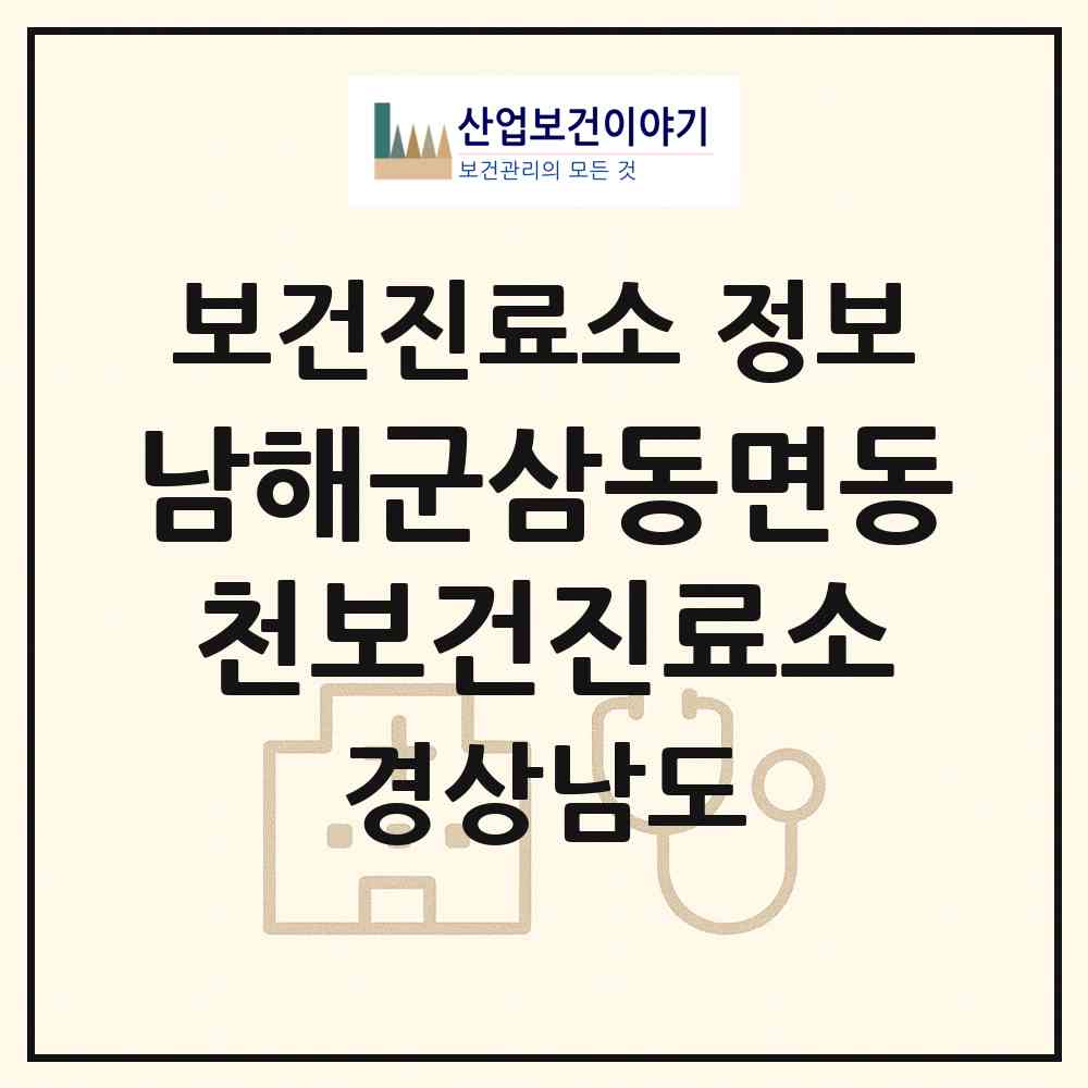 2026 남해군삼동면동천보건진료소 (남해군 삼동면)|보건진료소|요양기관 정보