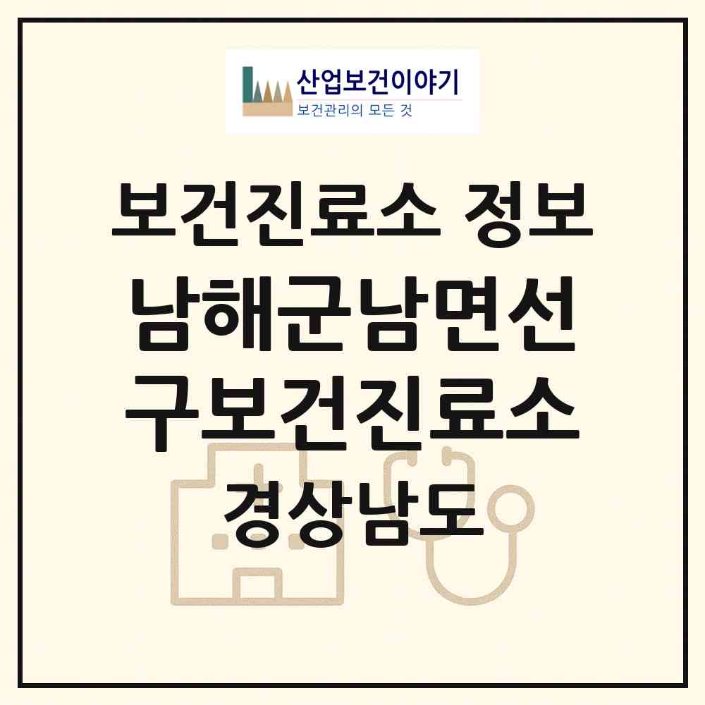 2026 남해군남면선구보건진료소 (남해군 남면)|보건진료소|요양기관 정보