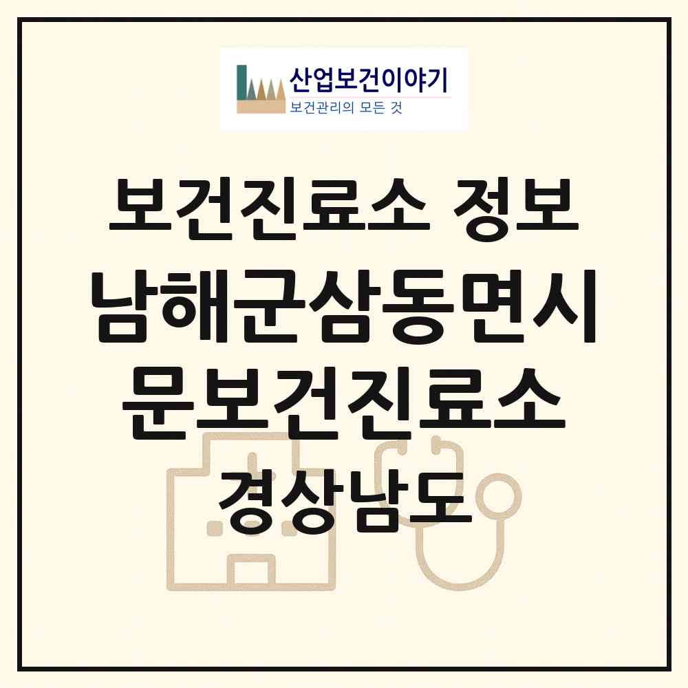 2026 남해군삼동면시문보건진료소 (남해군 삼동면)|보건진료소|요양기관 정보
