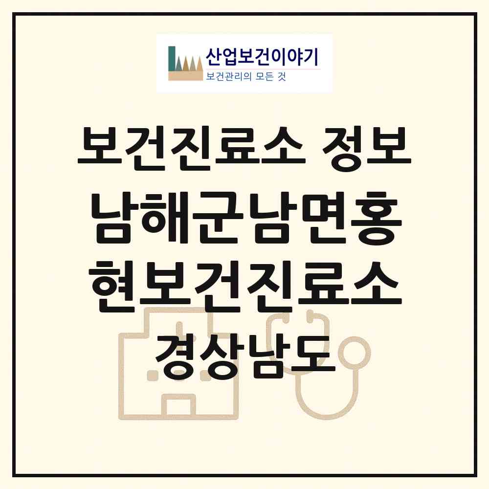 2026 남해군남면홍현보건진료소 (남해군 남면)|보건진료소|요양기관 정보