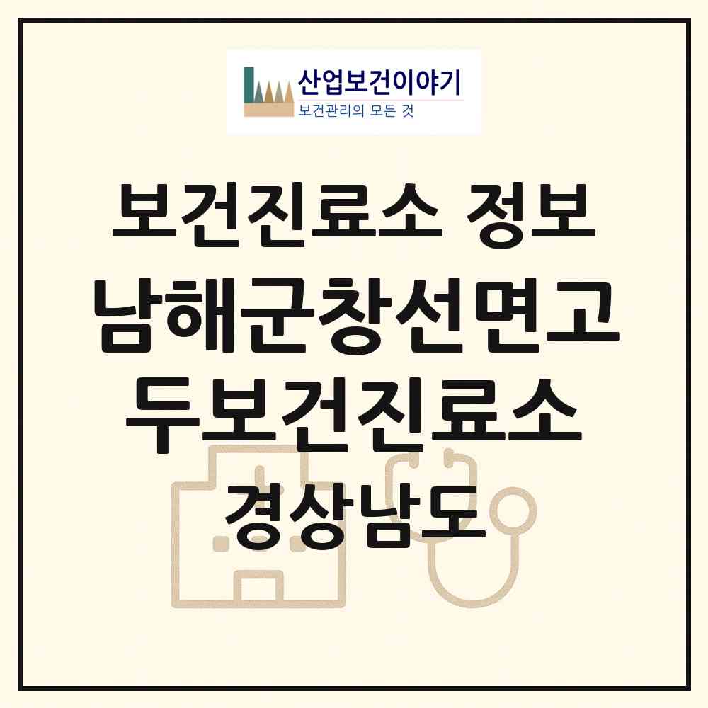 2026 남해군창선면고두보건진료소 (남해군 창선면)|보건진료소|요양기관 정보