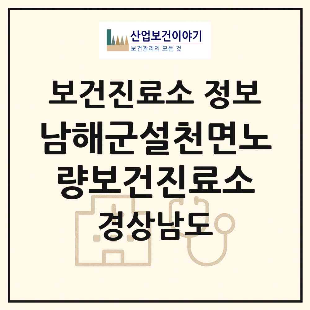 2026 남해군설천면노량보건진료소 (남해군 설천면)|보건진료소|요양기관 정보