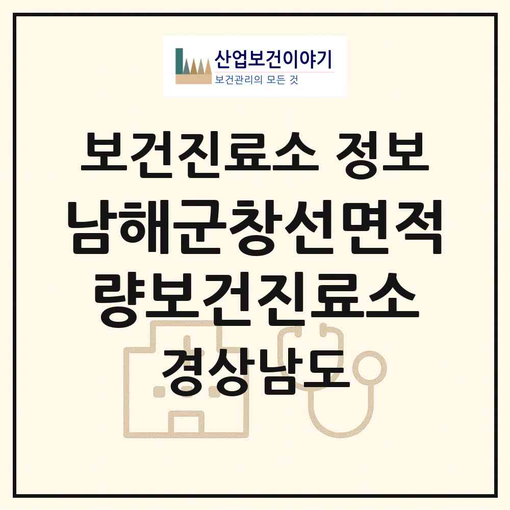 2026 남해군창선면적량보건진료소 (남해군 창선면)|보건진료소|요양기관 정보