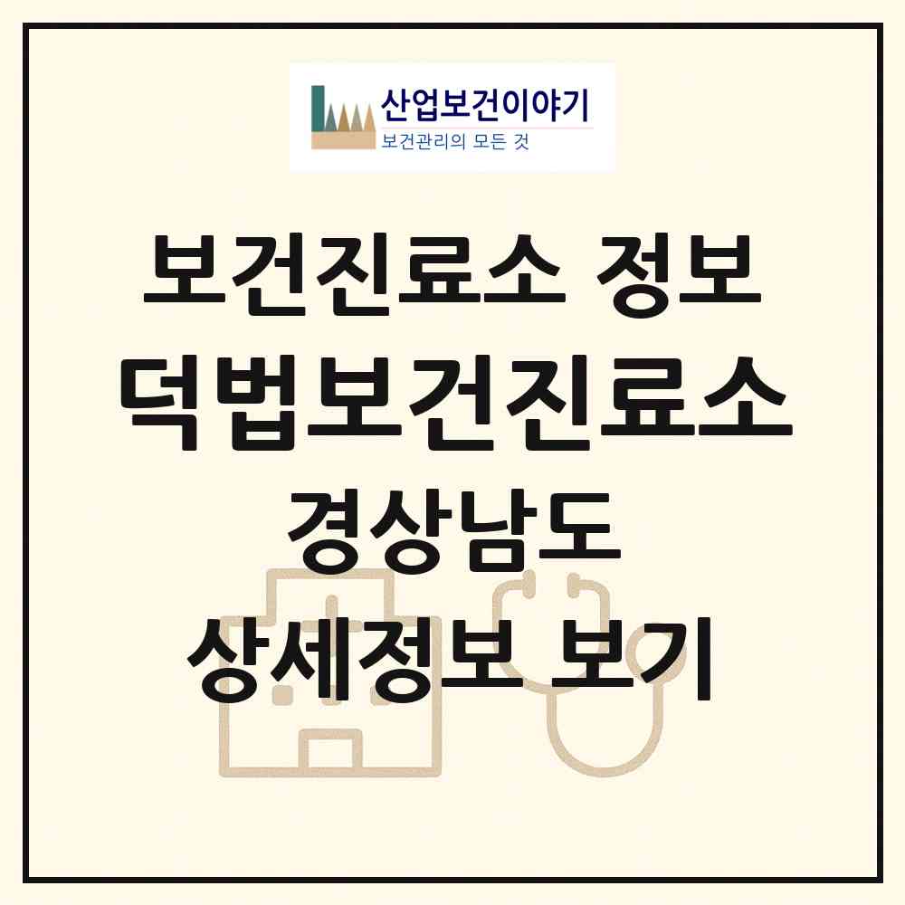 2026 덕법보건진료소 (밀양시 청도면)|보건진료소|요양기관 정보