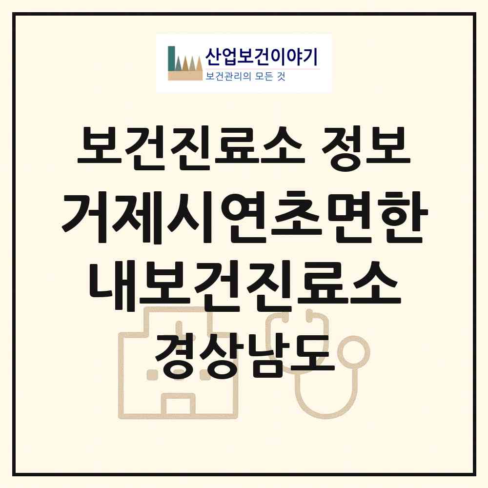 2026 거제시연초면한내보건진료소 (거제시 연초면)|보건진료소|요양기관 정보