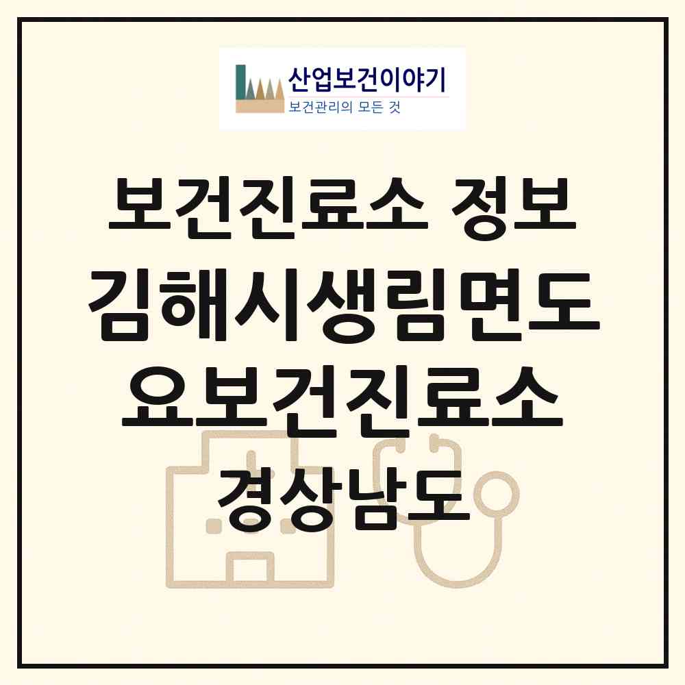2026 김해시생림면도요보건진료소 (김해시 생림면)|보건진료소|요양기관 정보