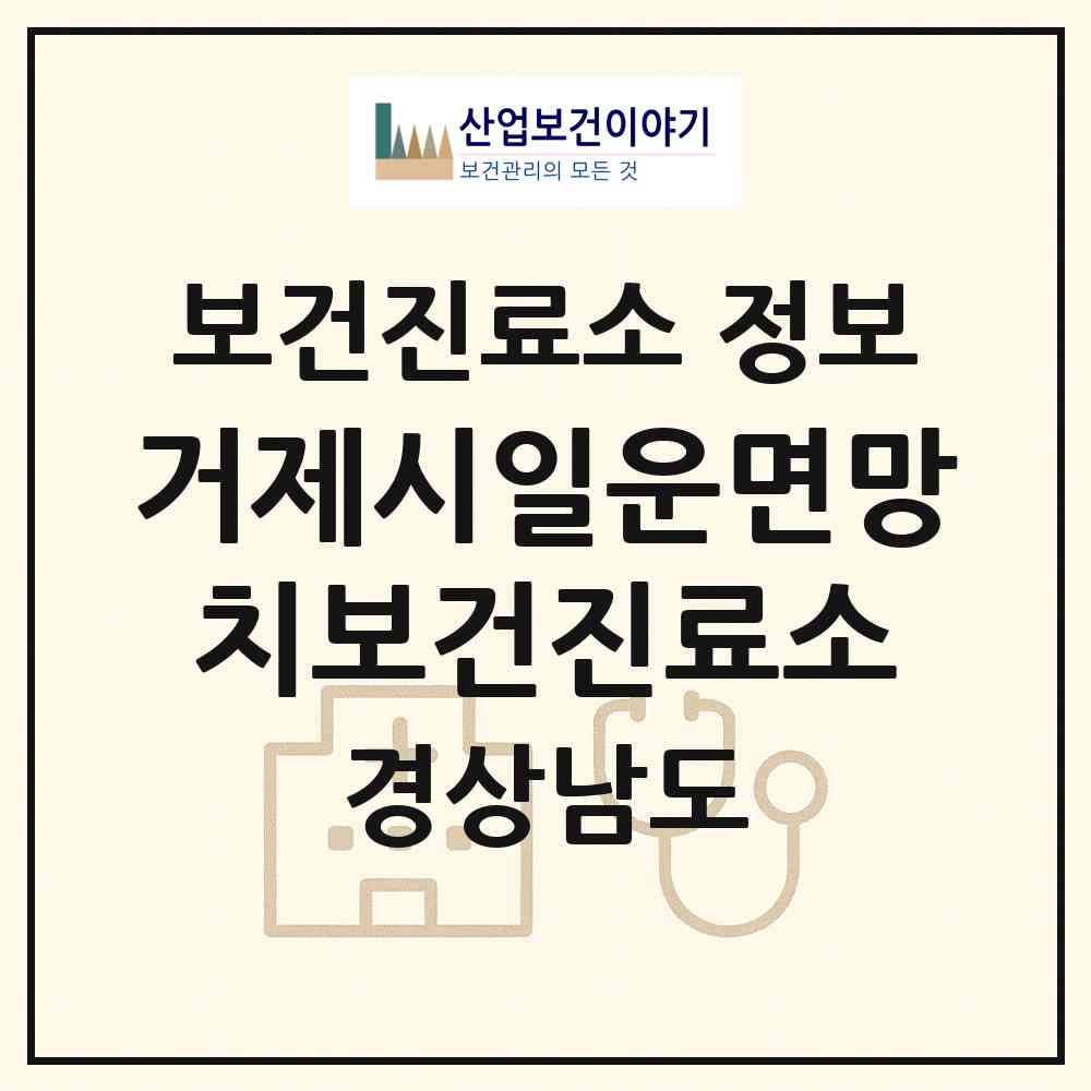 2026 거제시일운면망치보건진료소 (거제시 일운면)|보건진료소|요양기관 정보