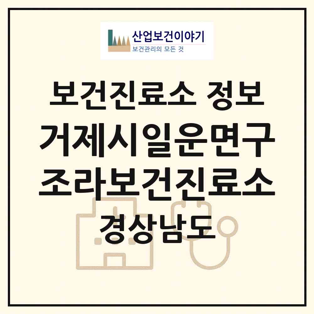 2026 거제시일운면구조라보건진료소 (거제시 일운면)|보건진료소|요양기관 정보