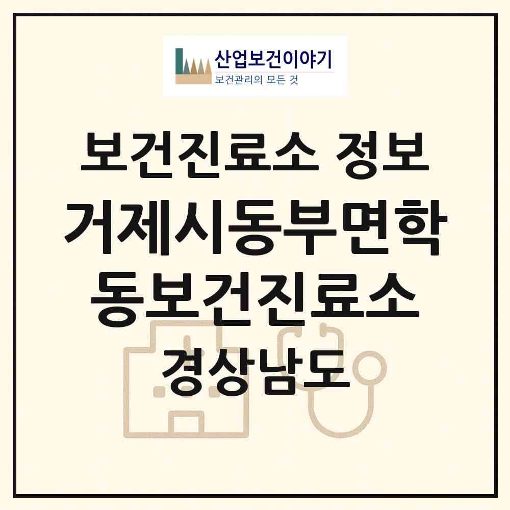 2026 거제시동부면학동보건진료소 (거제시 동부면)|보건진료소|요양기관 정보