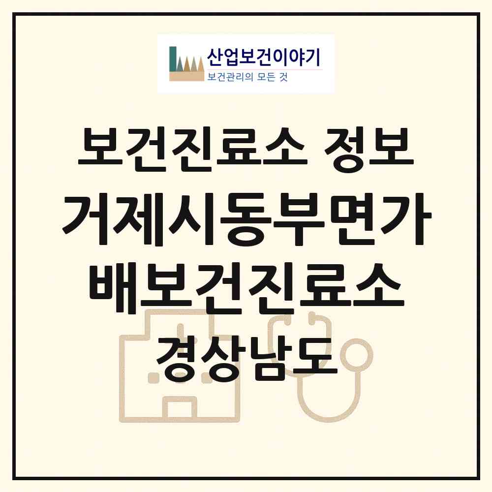 2026 거제시동부면가배보건진료소 (거제시 동부면)|보건진료소|요양기관 정보
