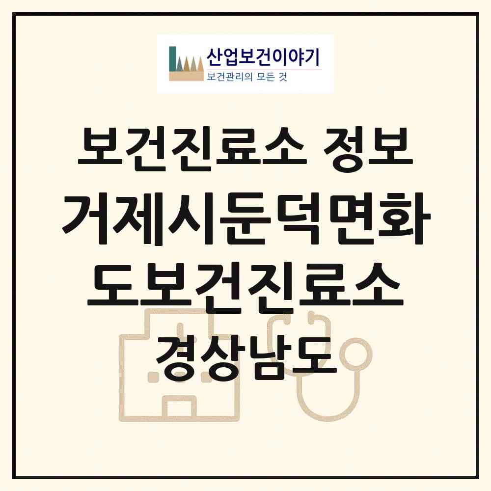 2026 거제시둔덕면화도보건진료소 (거제시 둔덕면)|보건진료소|요양기관 정보