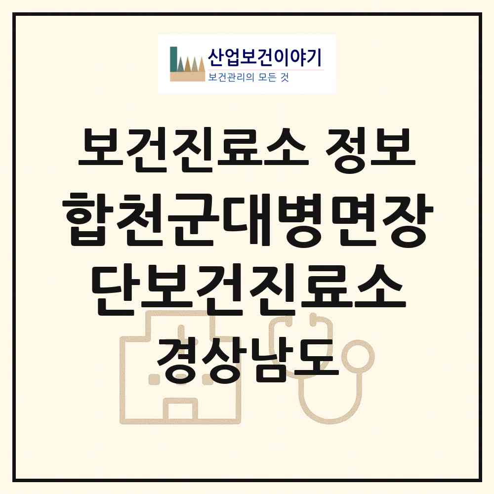 2026 합천군대병면장단보건진료소 (합천군 대병면)|보건진료소|요양기관 정보