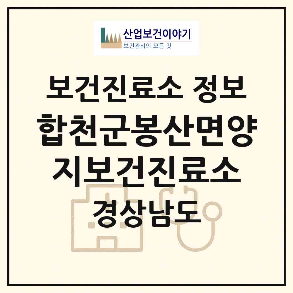 2026 합천군봉산면양지보건진료소 (합천군 봉산면)|보건진료소|요양기관 정보