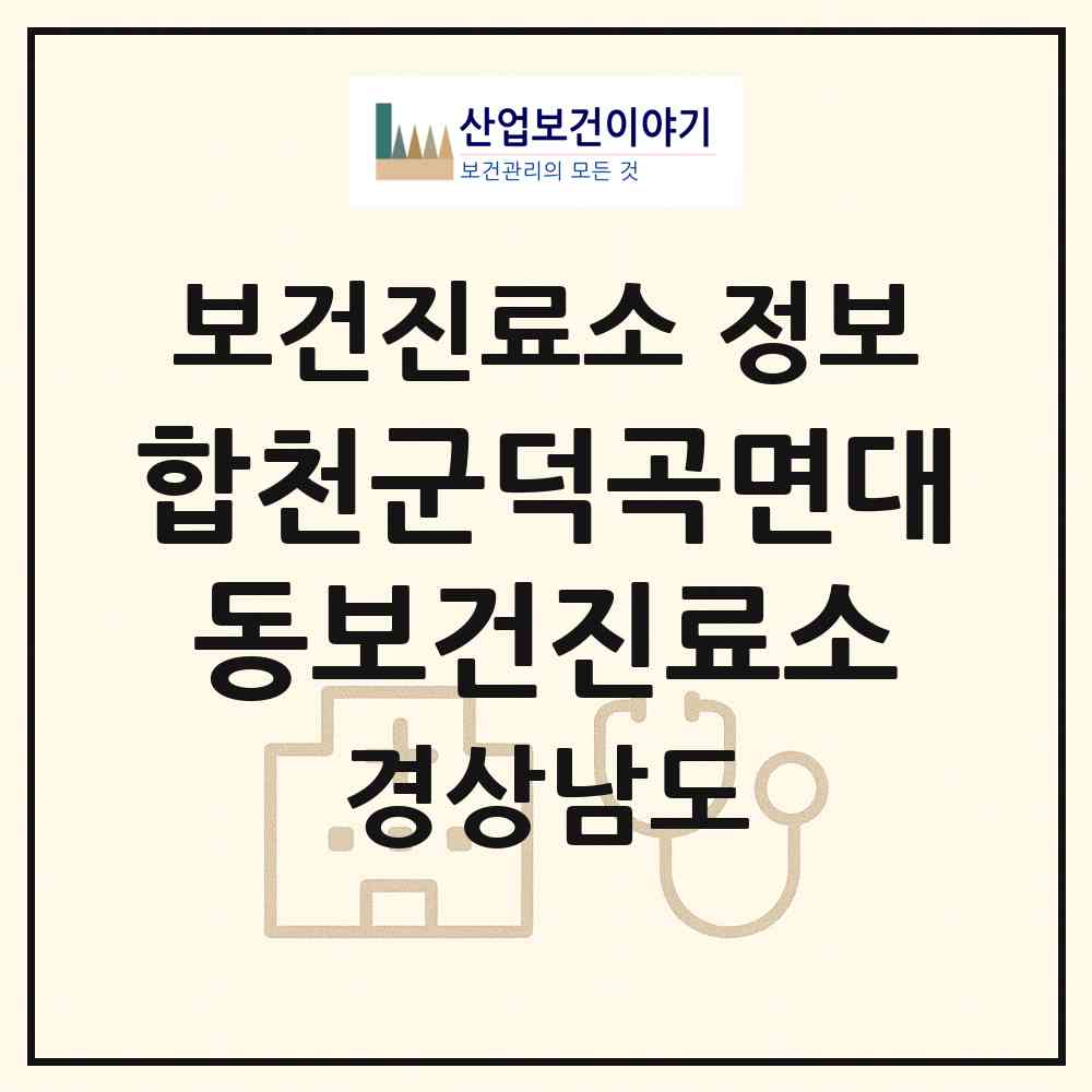 2026 합천군덕곡면대동보건진료소 (합천군 덕곡면)|보건진료소|요양기관 정보