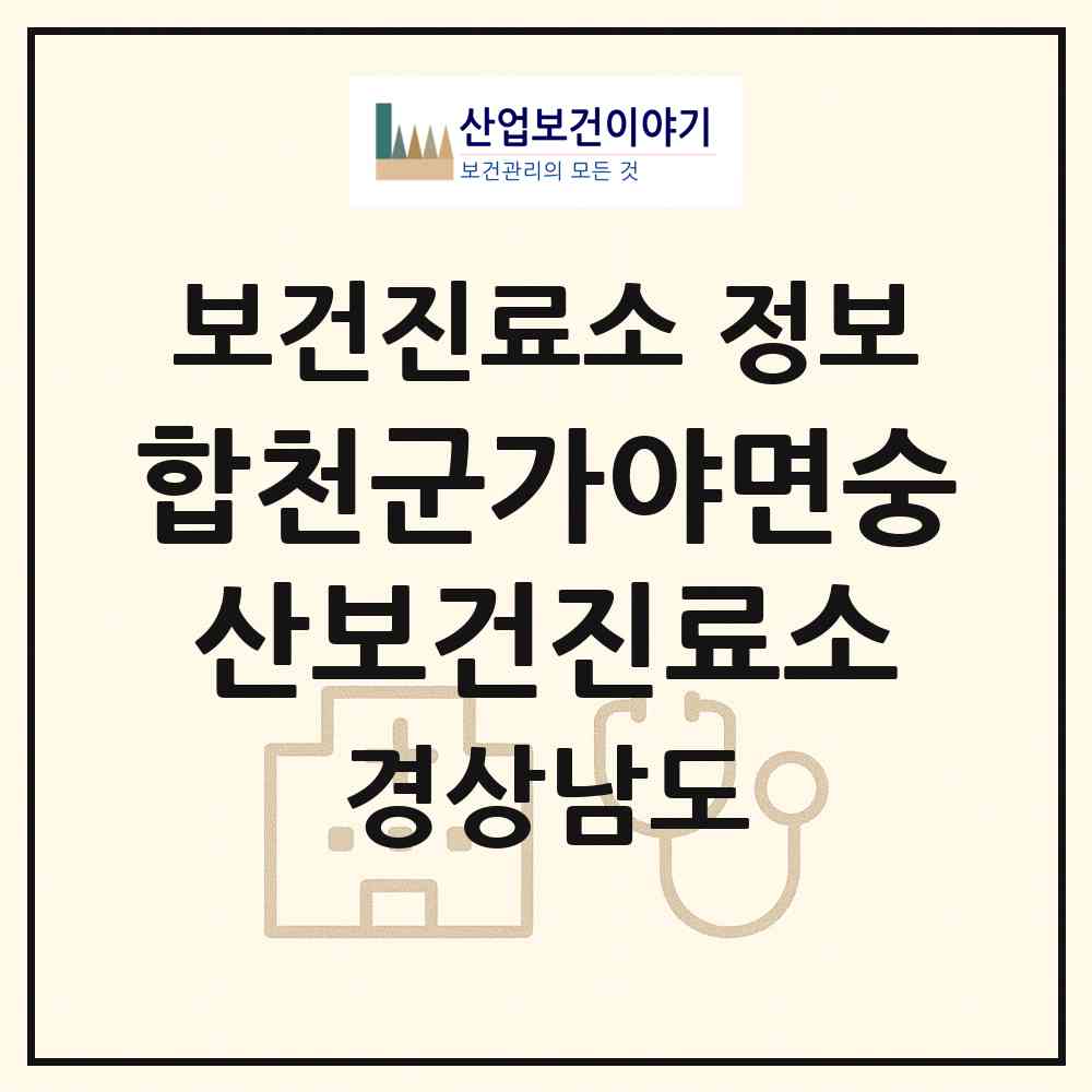 2026 합천군가야면숭산보건진료소 (합천군 가야면)|보건진료소|요양기관 정보