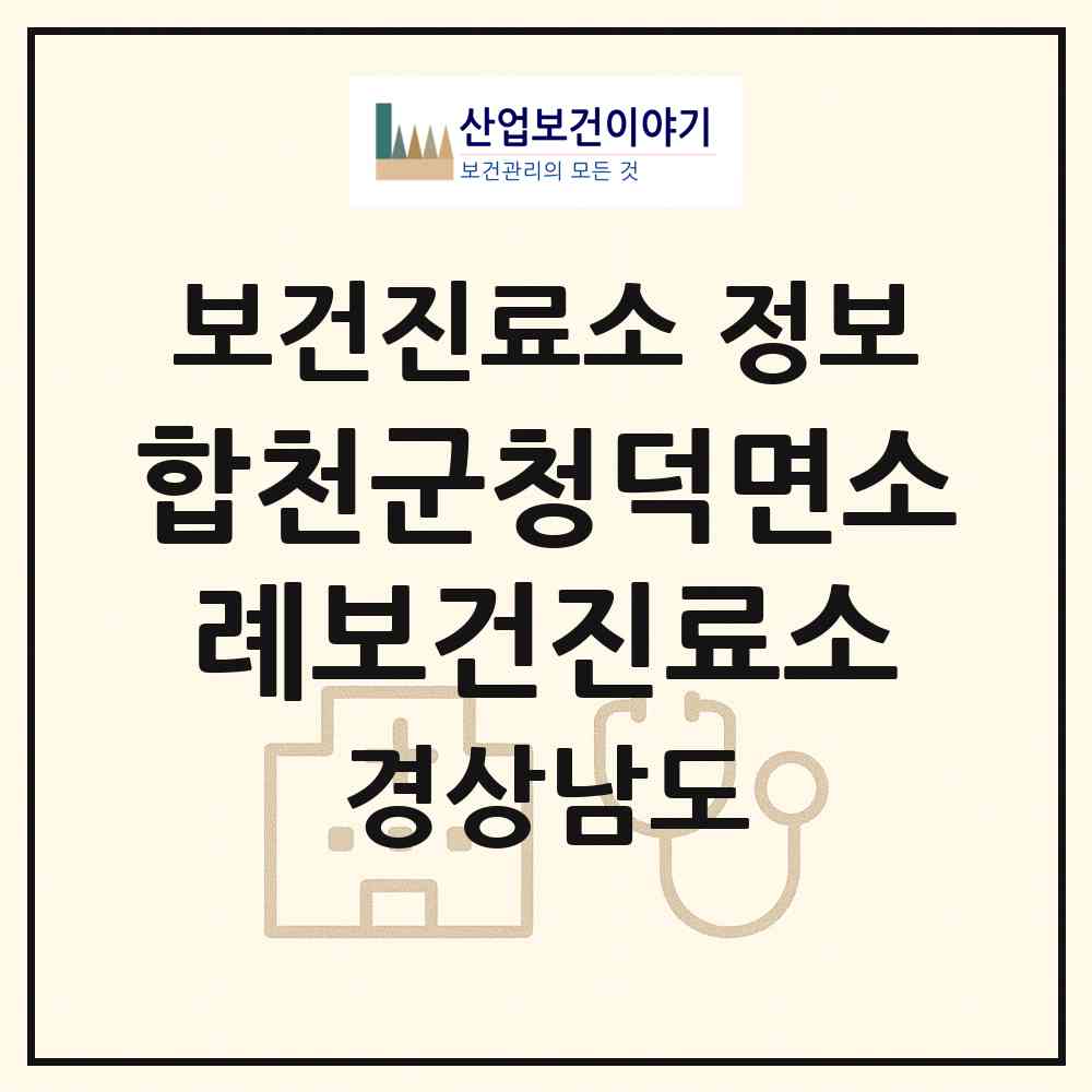 2026 합천군청덕면소례보건진료소 (합천군 청덕면)|보건진료소|요양기관 정보