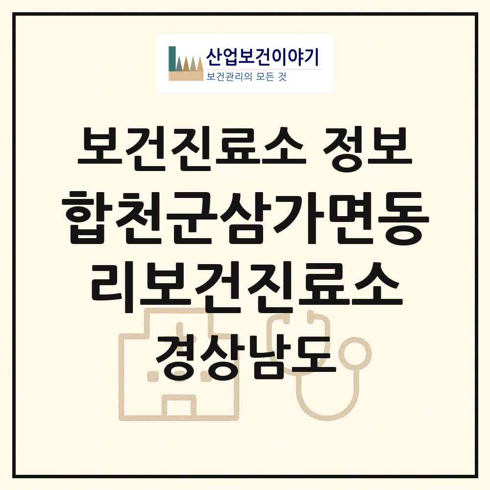 2026 합천군삼가면동리보건진료소 (합천군 삼가면)|보건진료소|요양기관 정보