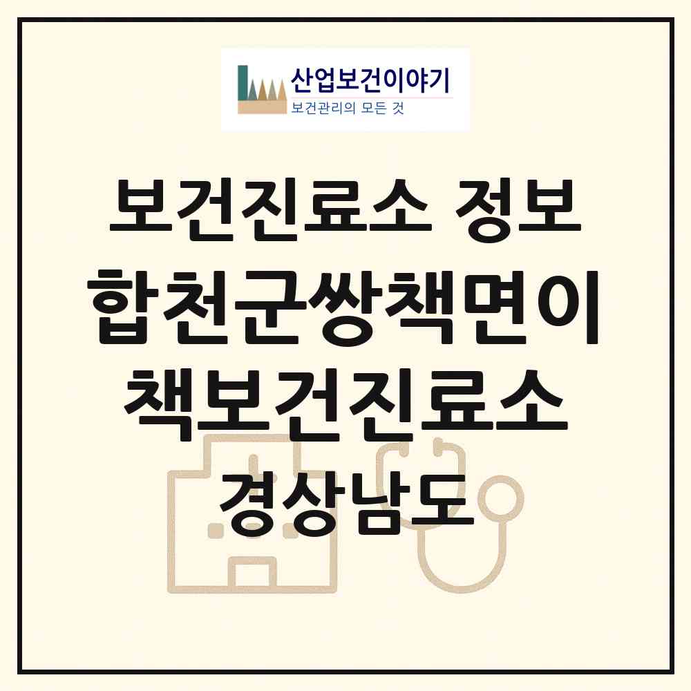 2026 합천군쌍책면이책보건진료소 (합천군 쌍책면)|보건진료소|요양기관 정보