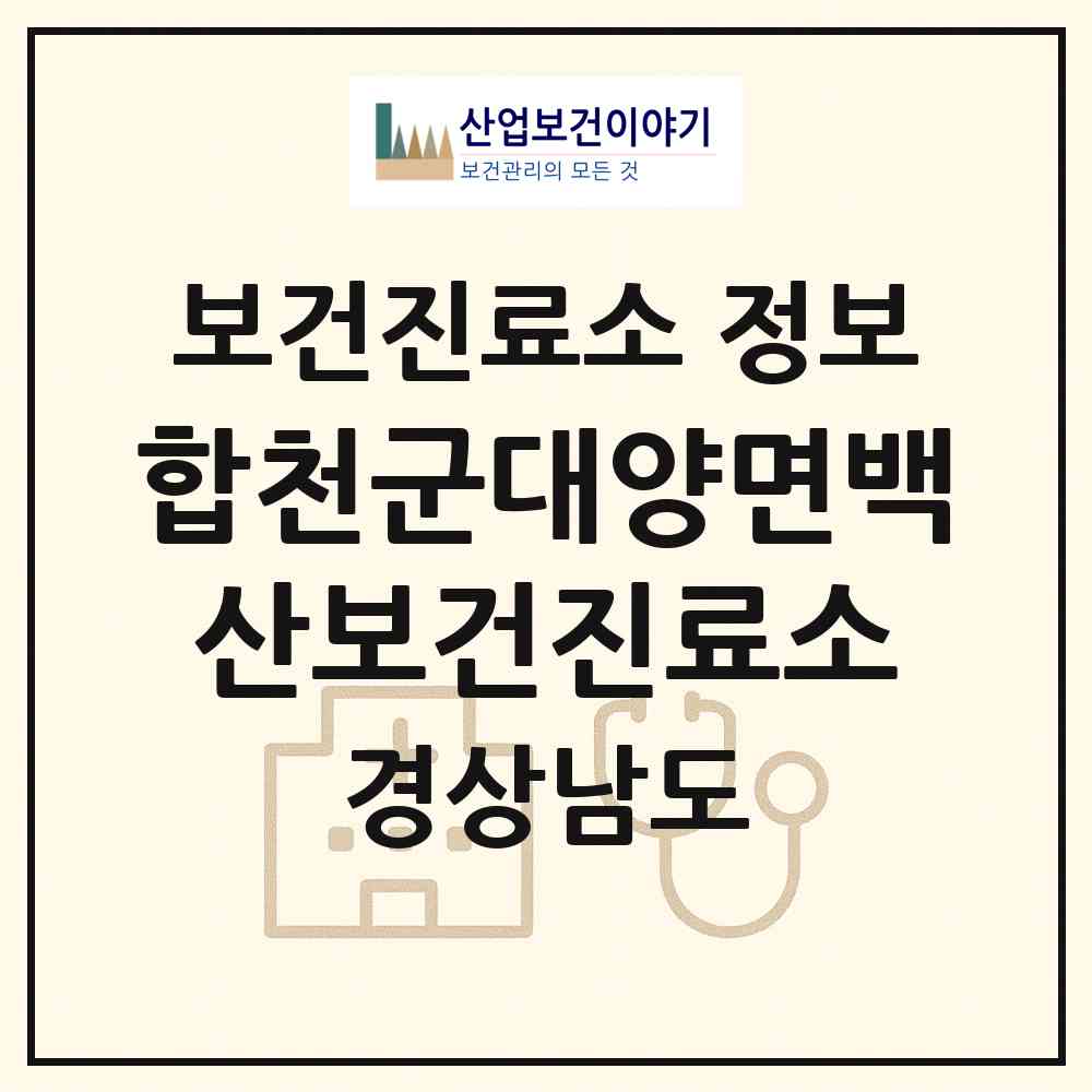 2026 합천군대양면백산보건진료소 (합천군 대양면)|보건진료소|요양기관 정보