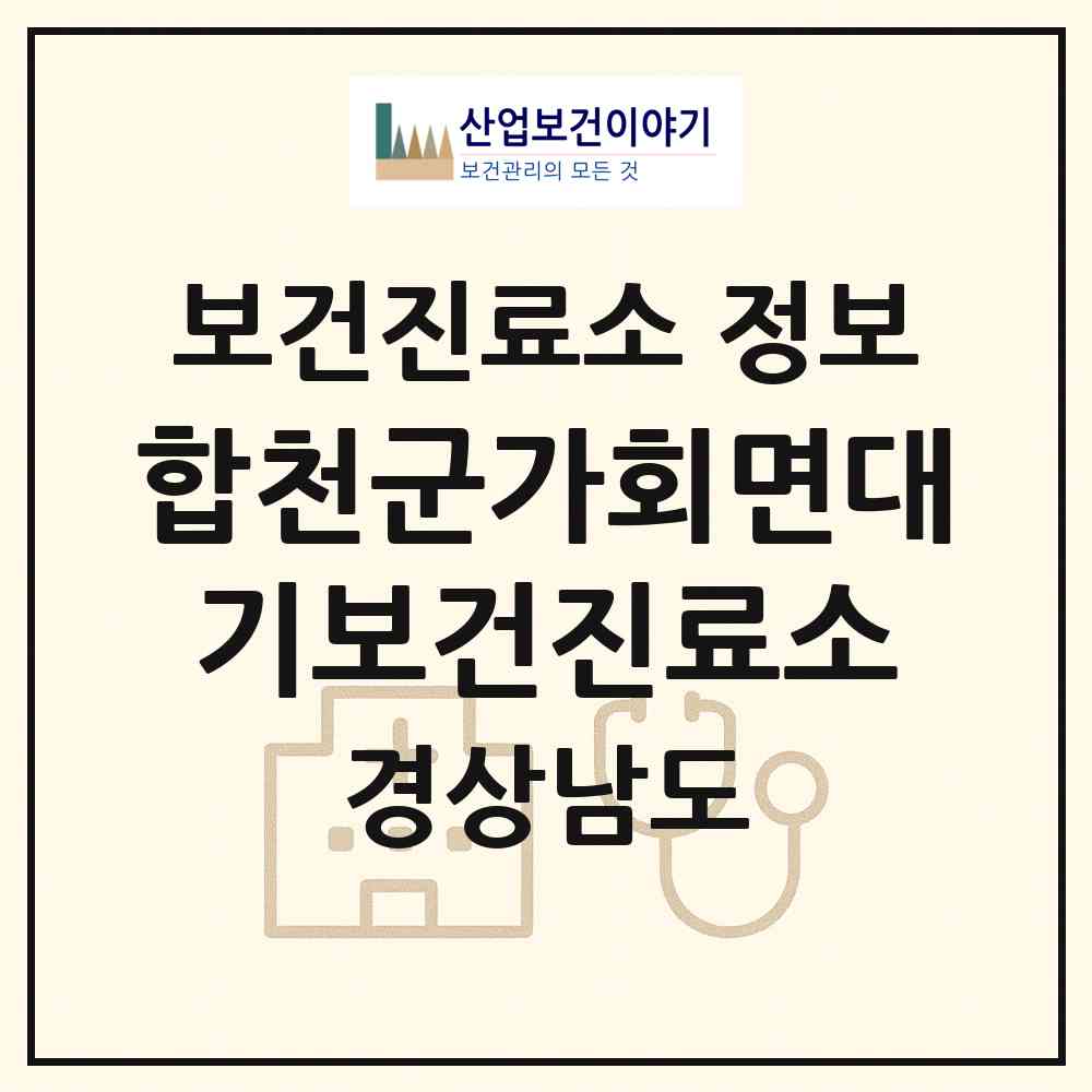 2026 합천군가회면대기보건진료소 (합천군 가회면)|보건진료소|요양기관 정보
