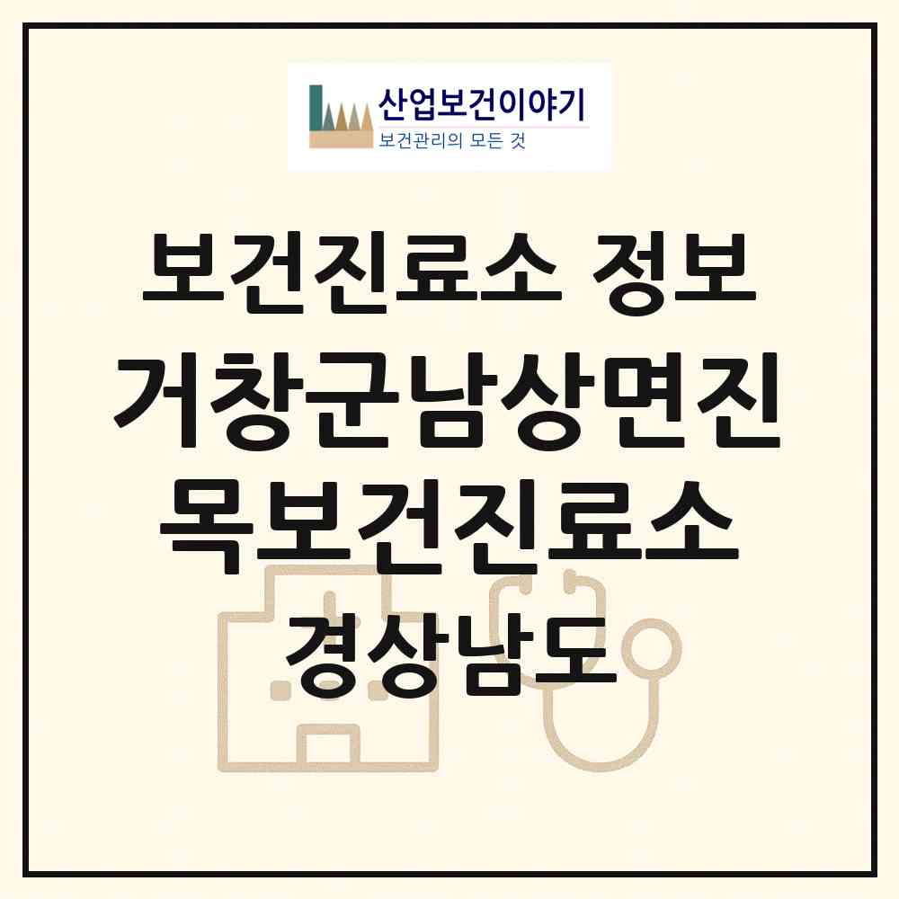 2026 거창군남상면진목보건진료소 (거창군 남상면)|보건진료소|요양기관 정보