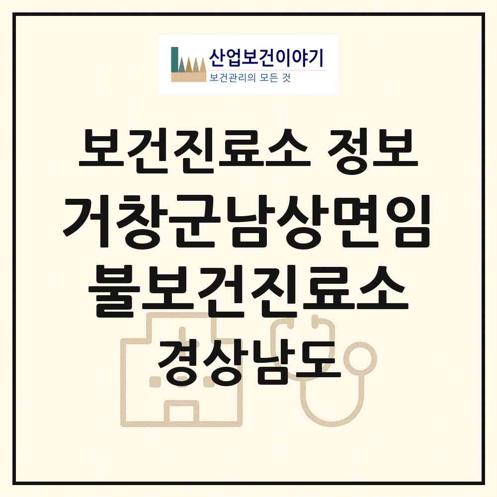 2026 거창군남상면임불보건진료소 (거창군 남상면)|보건진료소|요양기관 정보