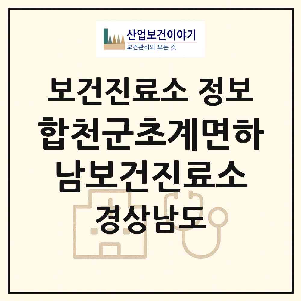 2026 합천군초계면하남보건진료소 (합천군 초계면)|보건진료소|요양기관 정보