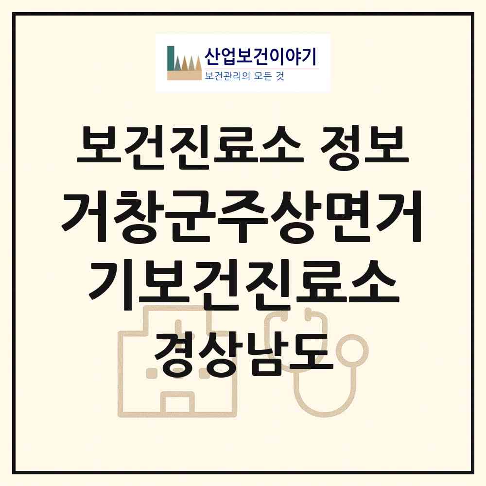 2026 거창군주상면거기보건진료소 (거창군 주상면)|보건진료소|요양기관 정보