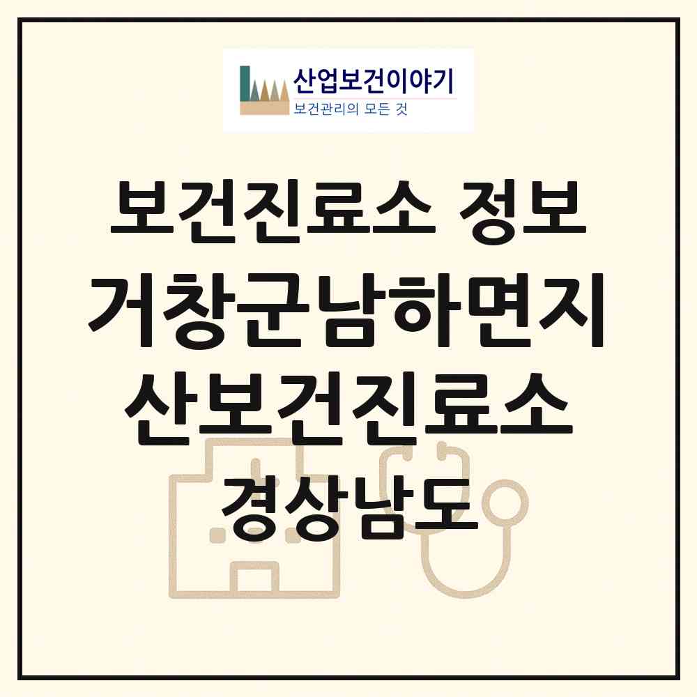 2026 거창군남하면지산보건진료소 (거창군 남하면)|보건진료소|요양기관 정보