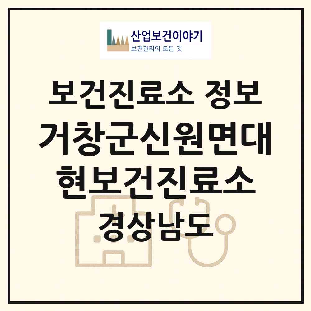 2026 거창군신원면대현보건진료소 (거창군 신원면)|보건진료소|요양기관 정보