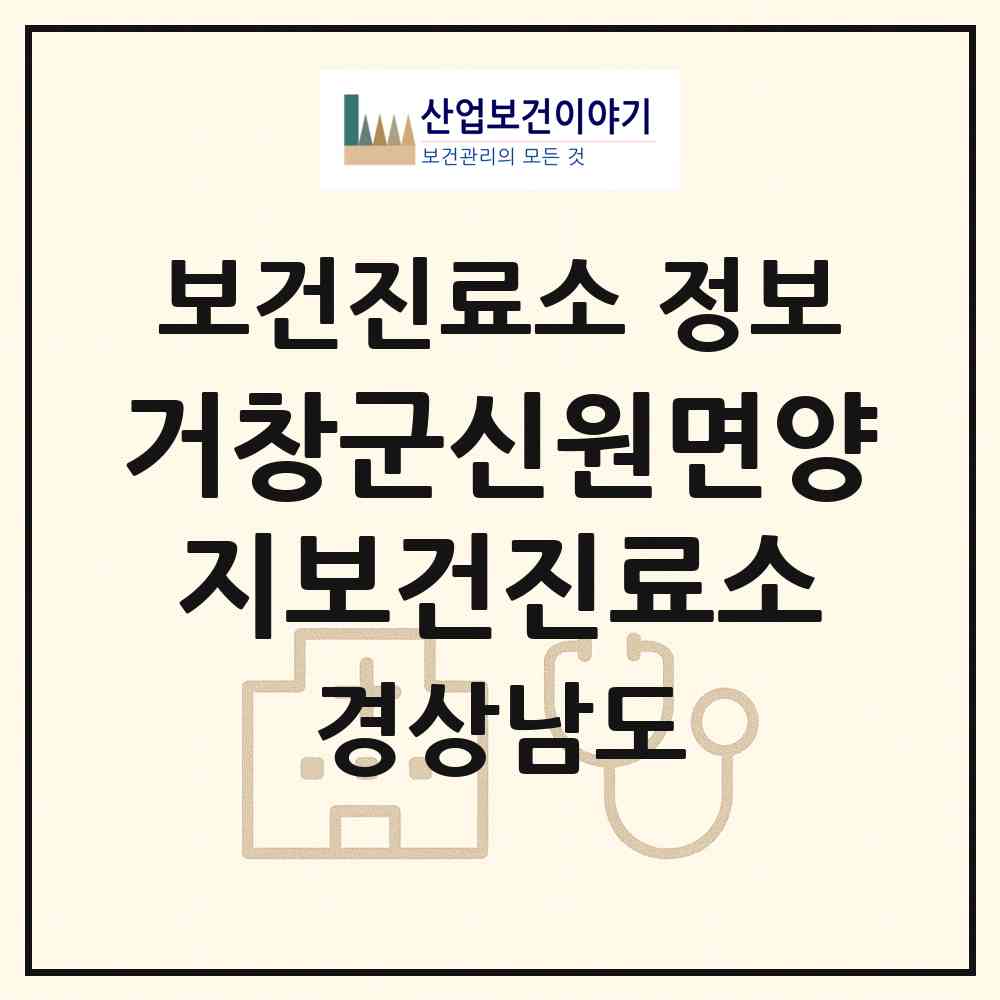 2026 거창군신원면양지보건진료소 (거창군 신원면)|보건진료소|요양기관 정보