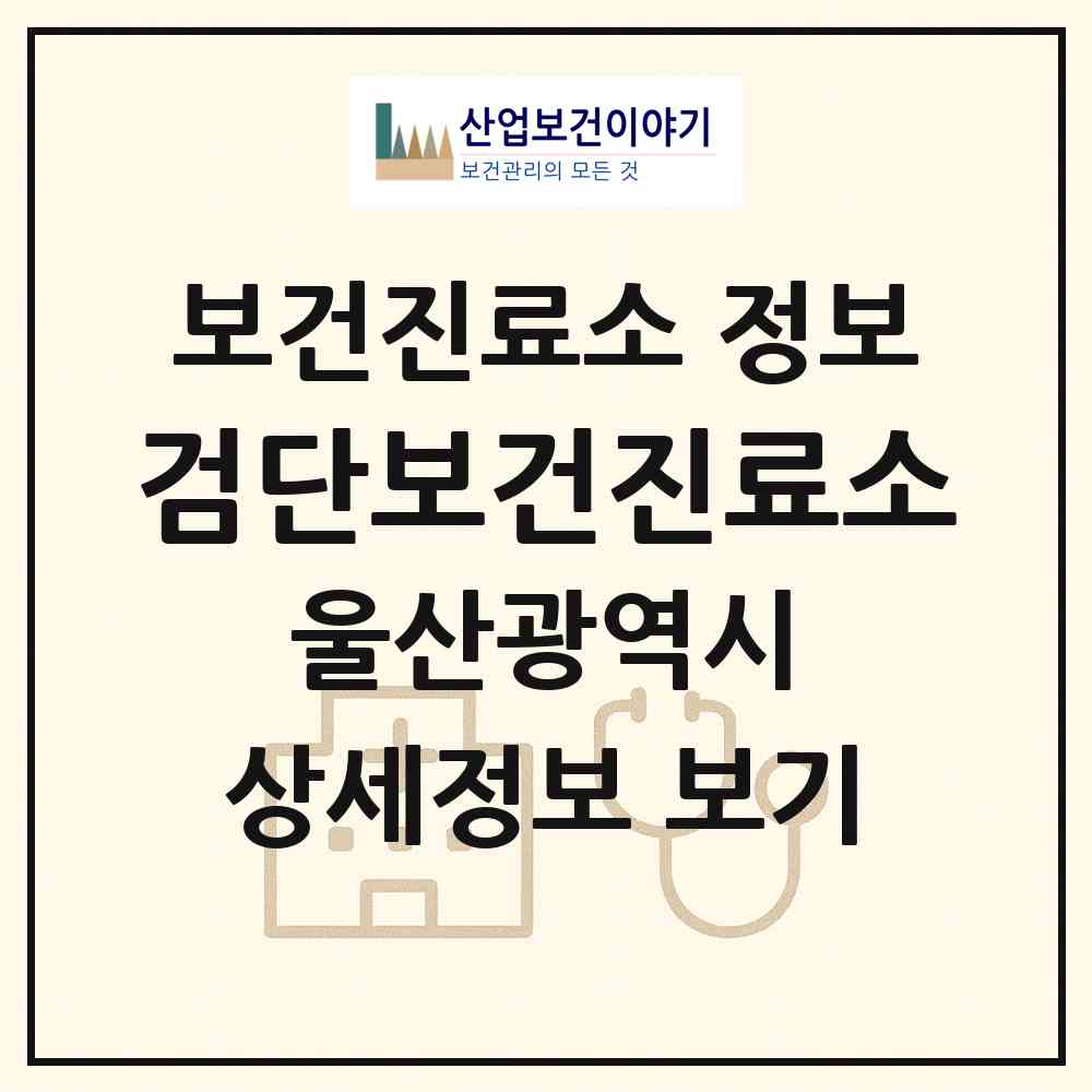 2026 검단보건진료소 (울산 울주군 웅촌면)|보건진료소|요양기관 정보