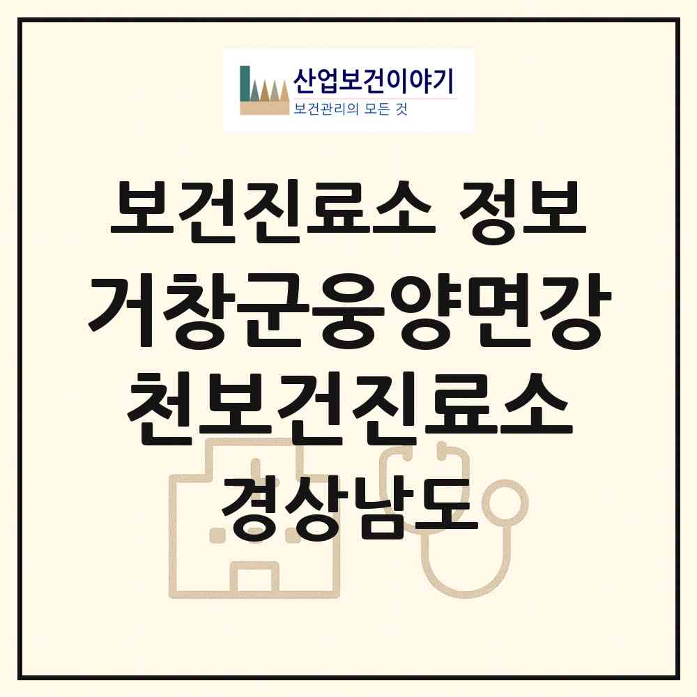 2026 거창군웅양면강천보건진료소 (거창군 웅양면)|보건진료소|요양기관 정보