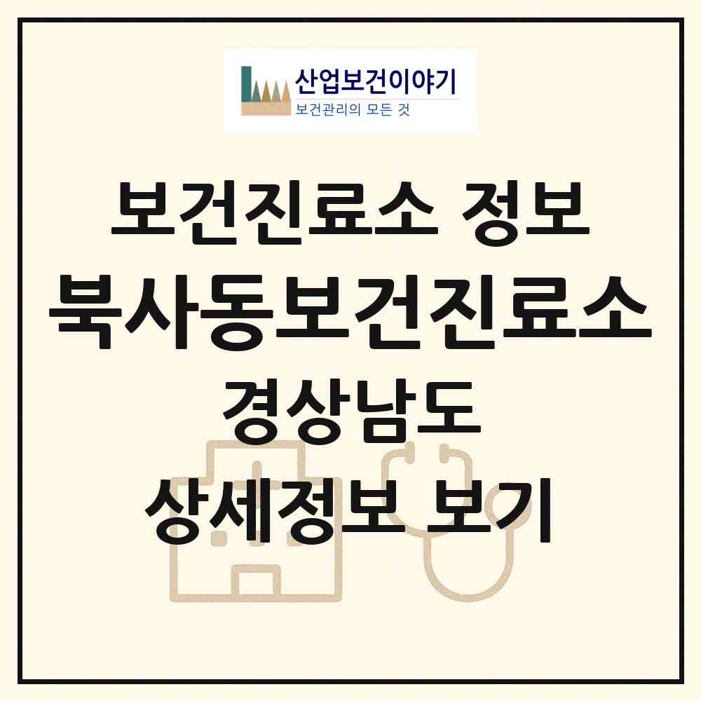 2026 북사동보건진료소 (사천시 사천읍)|보건진료소|요양기관 정보
