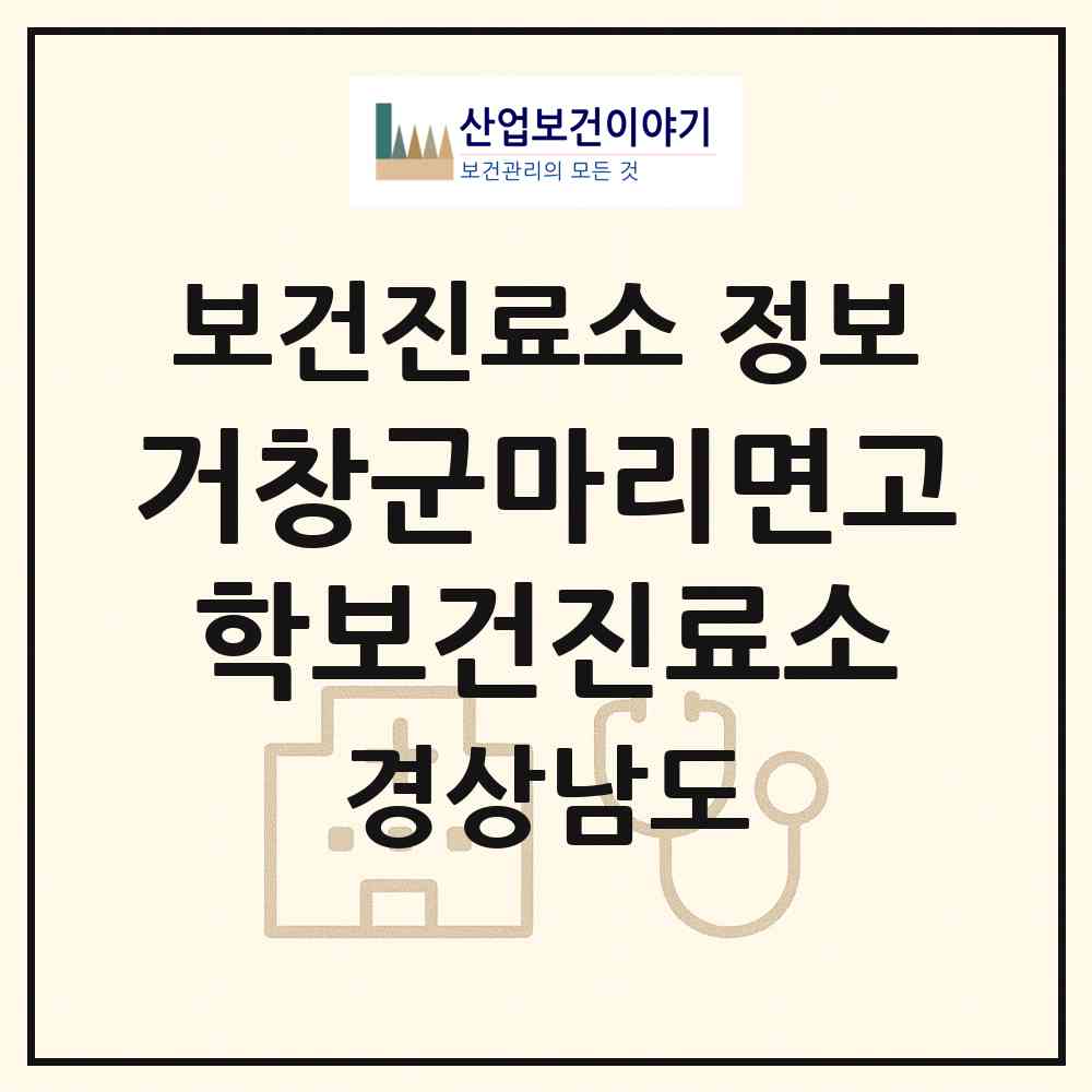 2026 거창군마리면고학보건진료소 (거창군 마리면)|보건진료소|요양기관 정보
