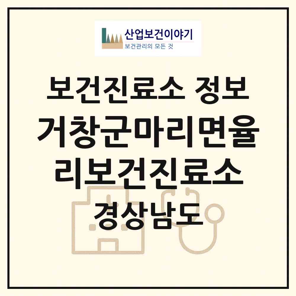 2026 거창군마리면율리보건진료소 (거창군 마리면)|보건진료소|요양기관 정보