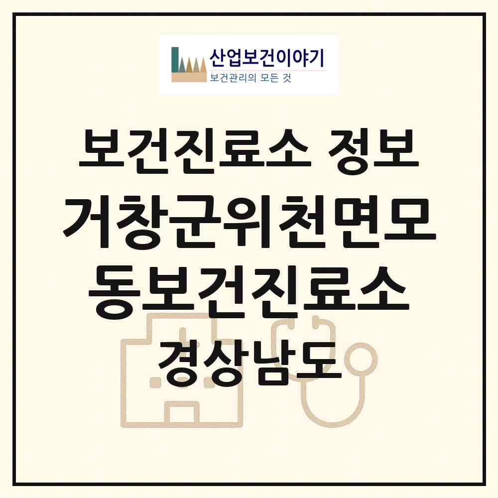 2026 거창군위천면모동보건진료소 (거창군 위천면)|보건진료소|요양기관 정보