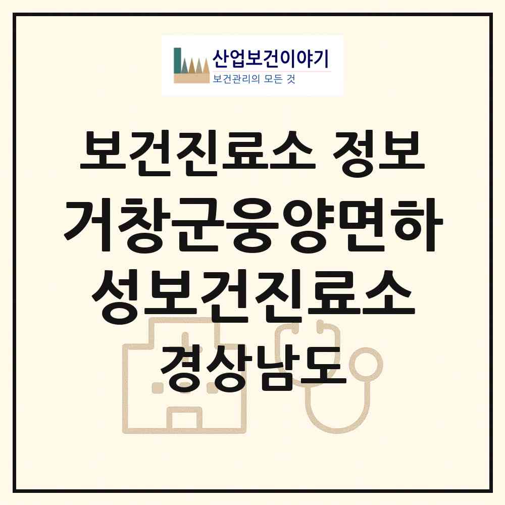 2026 거창군웅양면하성보건진료소 (거창군 웅양면)|보건진료소|요양기관 정보
