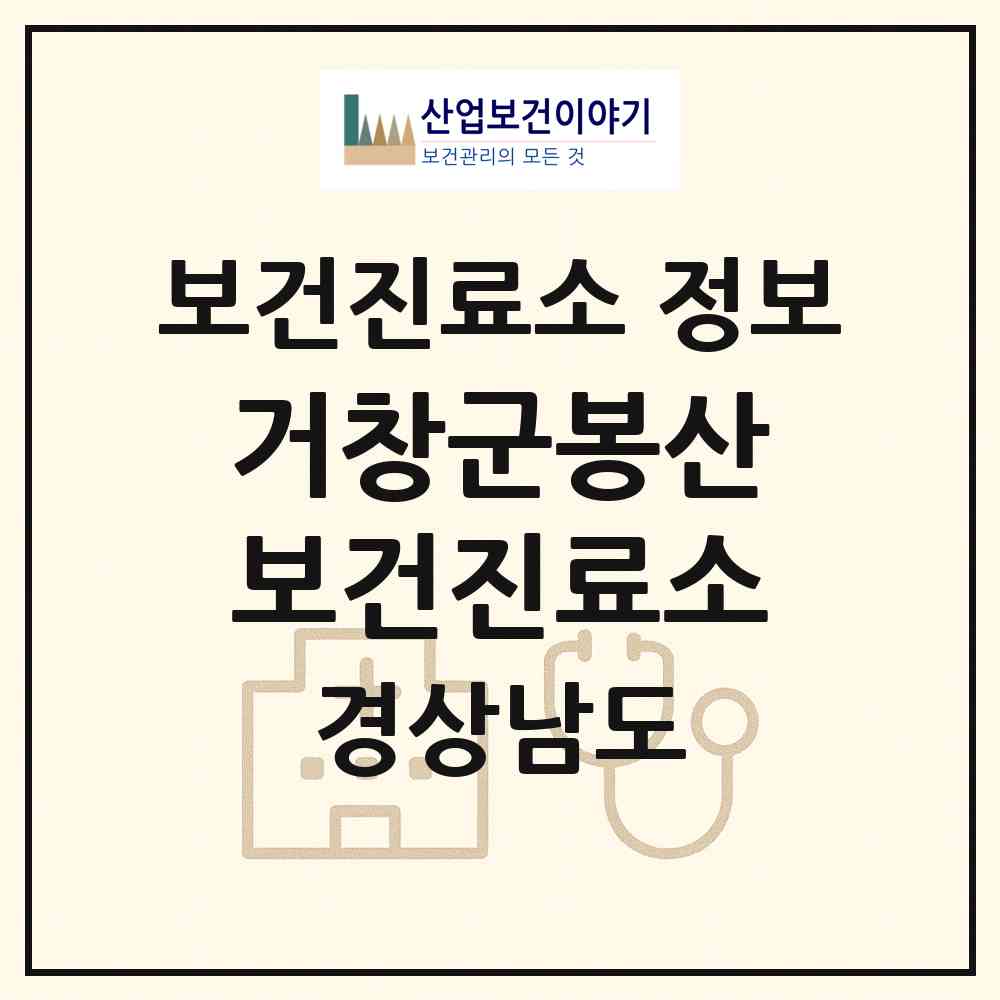 2026 거창군봉산보건진료소 (거창군 고제면)|보건진료소|요양기관 정보