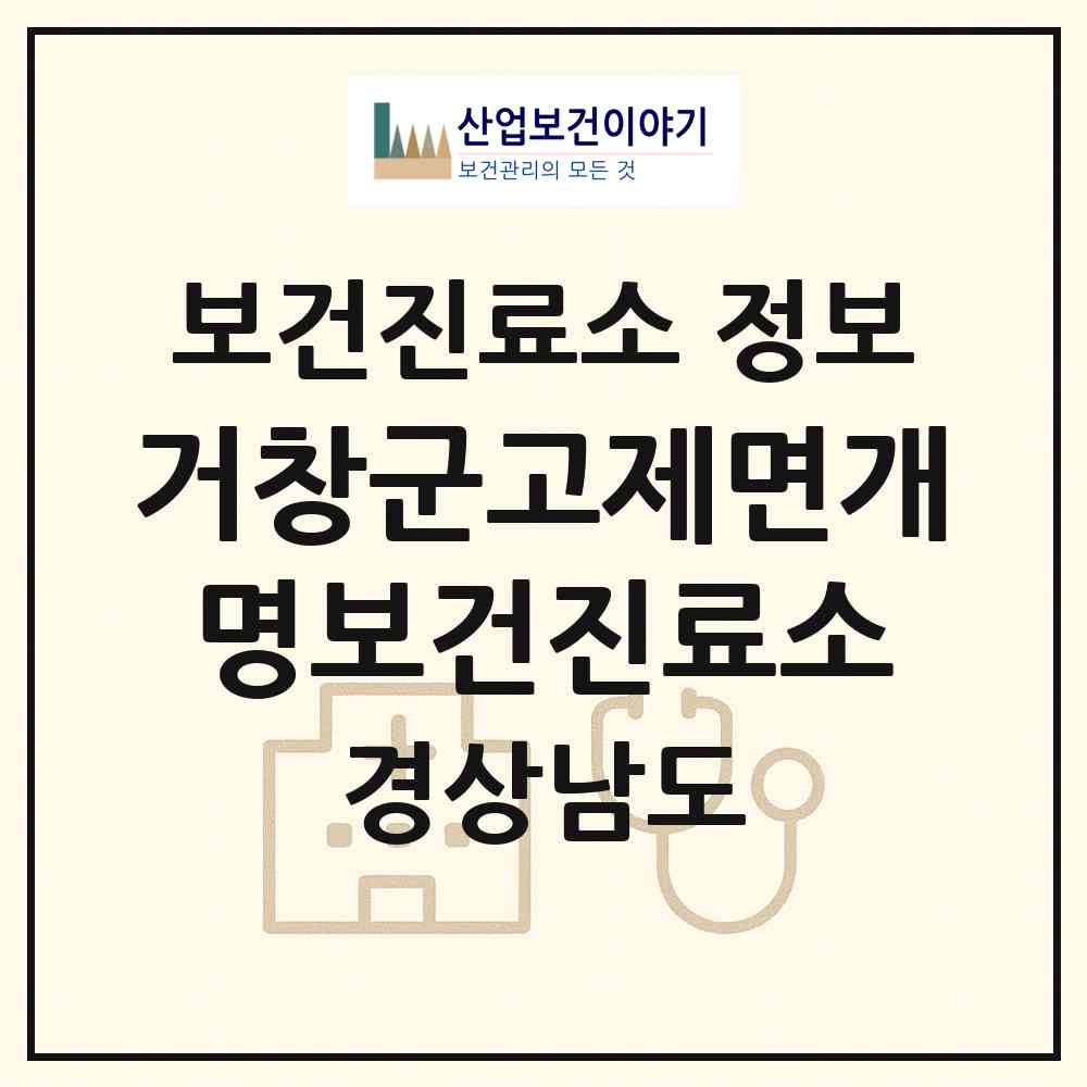 2026 거창군고제면개명보건진료소 (거창군 고제면)|보건진료소|요양기관 정보