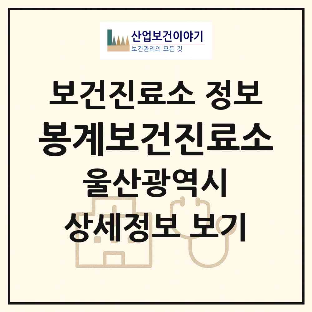 2026 봉계보건진료소 (울산 울주군 두동면)|보건진료소|요양기관 정보