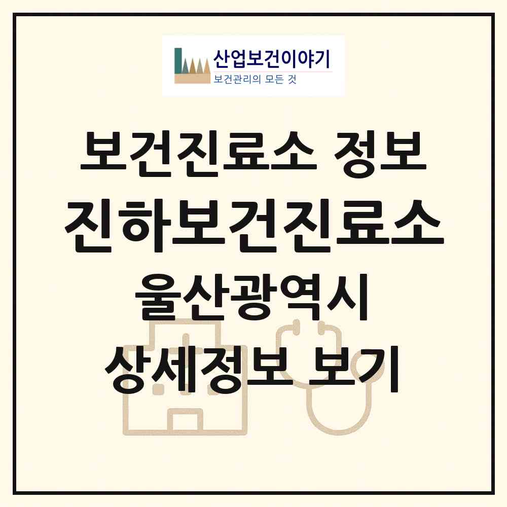 2026 진하보건진료소 (울산 울주군 서생면)|보건진료소|요양기관 정보