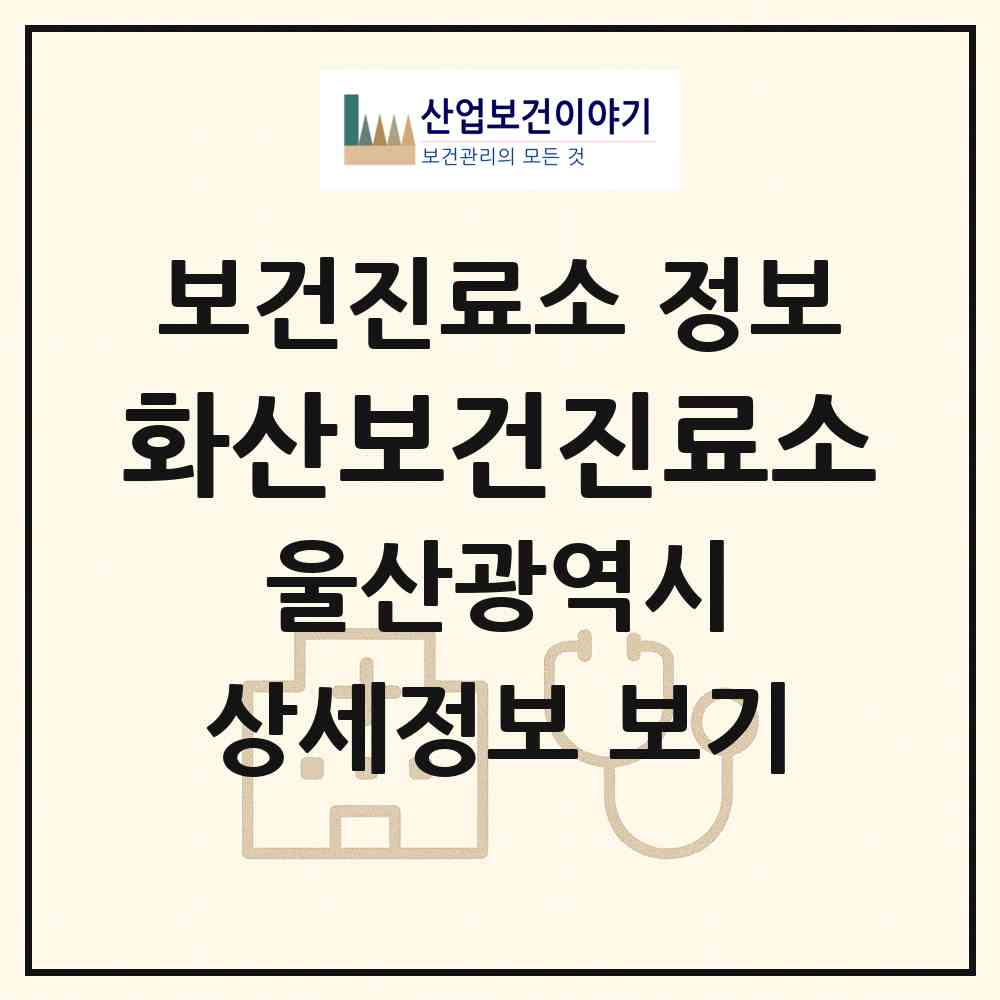 2026 화산보건진료소 (울산 울주군 서생면)|보건진료소|요양기관 정보