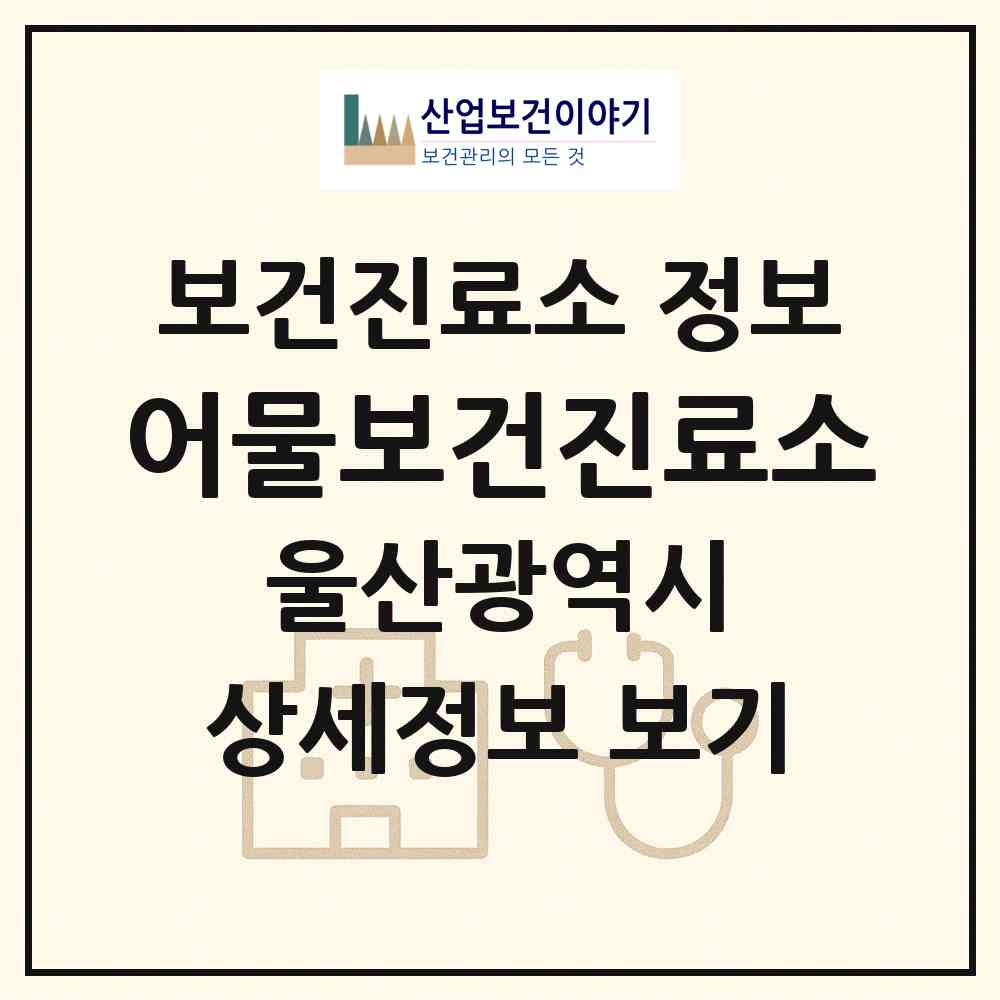2026 어물보건진료소 (울산 북구 강동동)|보건진료소|요양기관 정보