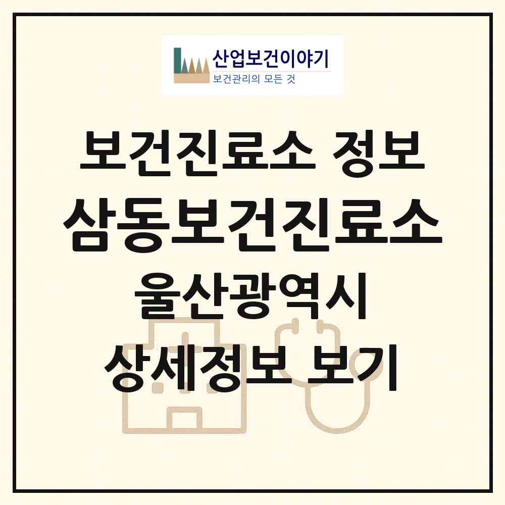 2026 삼동보건진료소 (울산 울주군 삼동면)|보건진료소|요양기관 정보