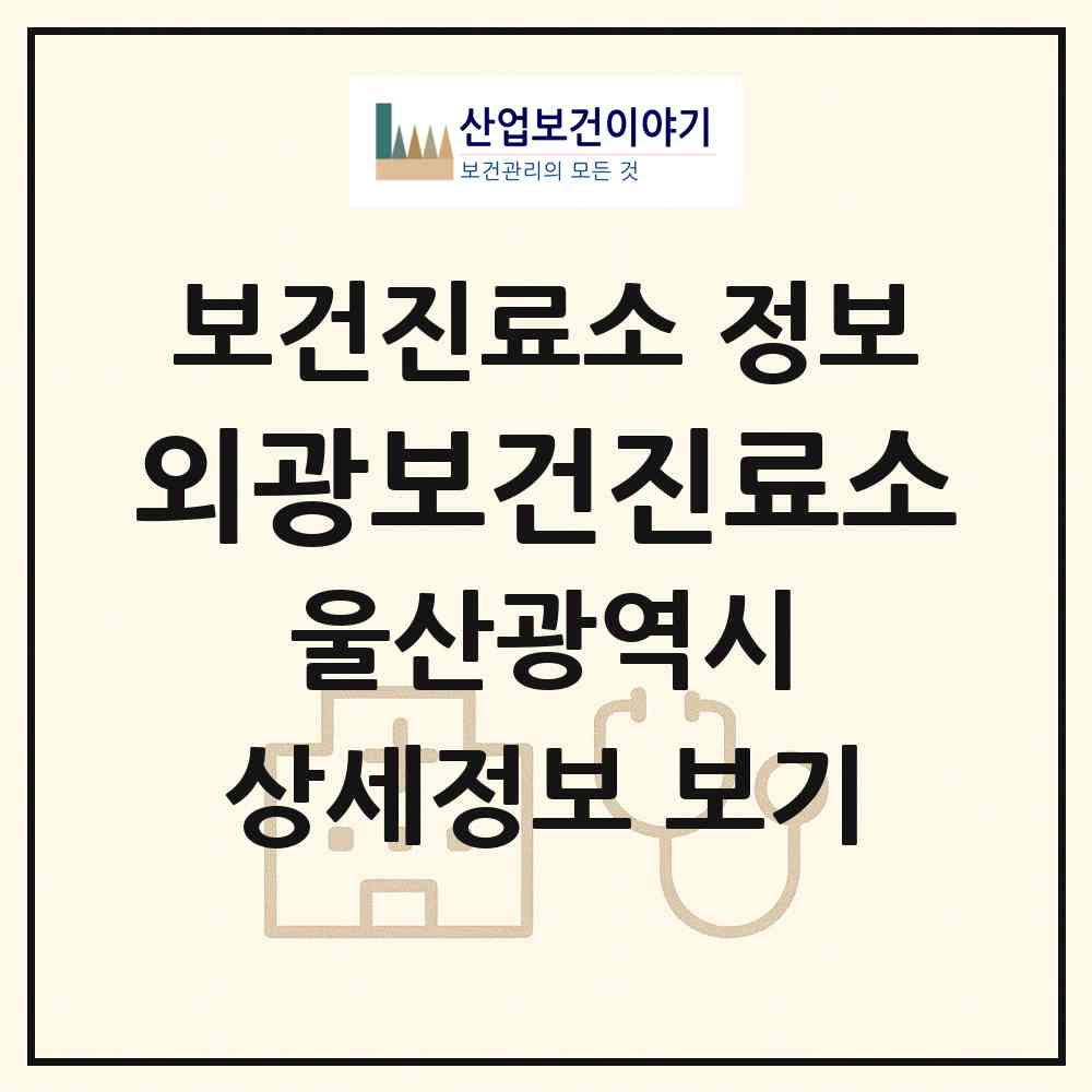 2026 외광보건진료소 (울산 울주군 온양읍)|보건진료소|요양기관 정보