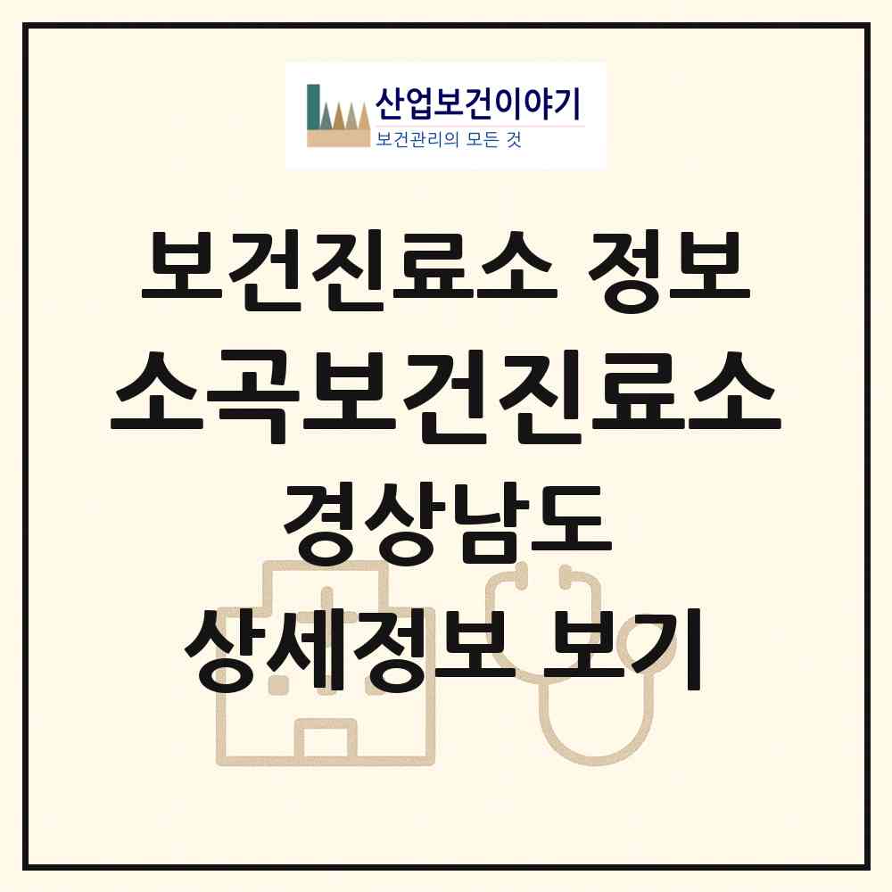 2026 소곡보건진료소 (사천시 정동면)|보건진료소|요양기관 정보