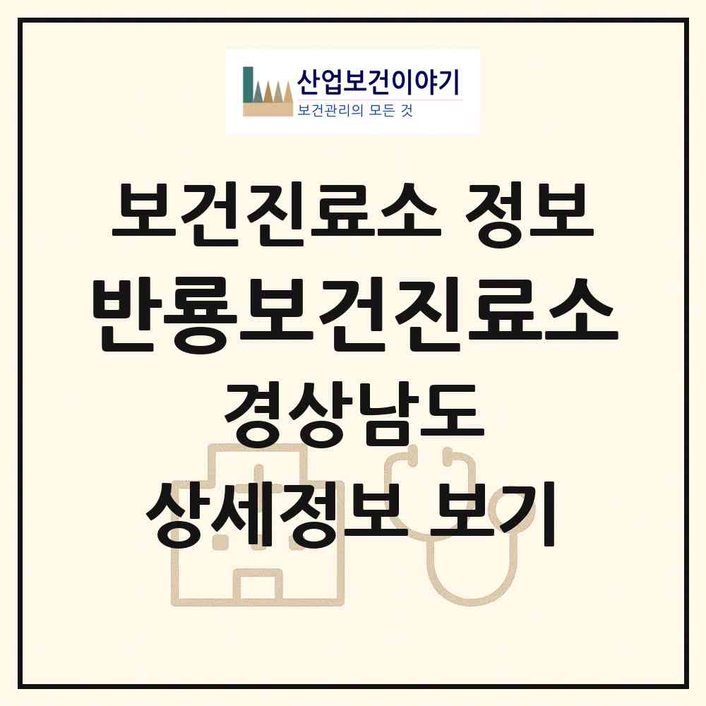 2026 반룡보건진료소 (사천시 축동면)|보건진료소|요양기관 정보