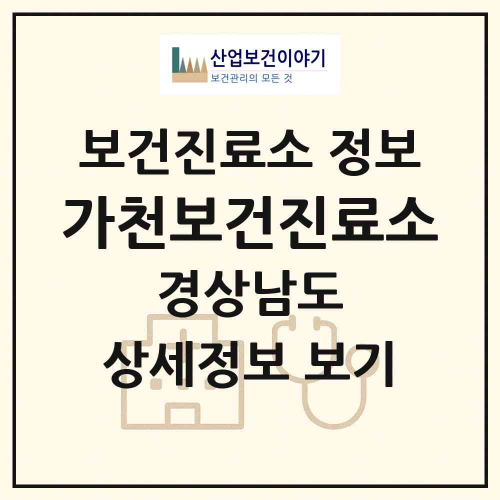 2026 가천보건진료소 (사천시 사남면)|보건진료소|요양기관 정보