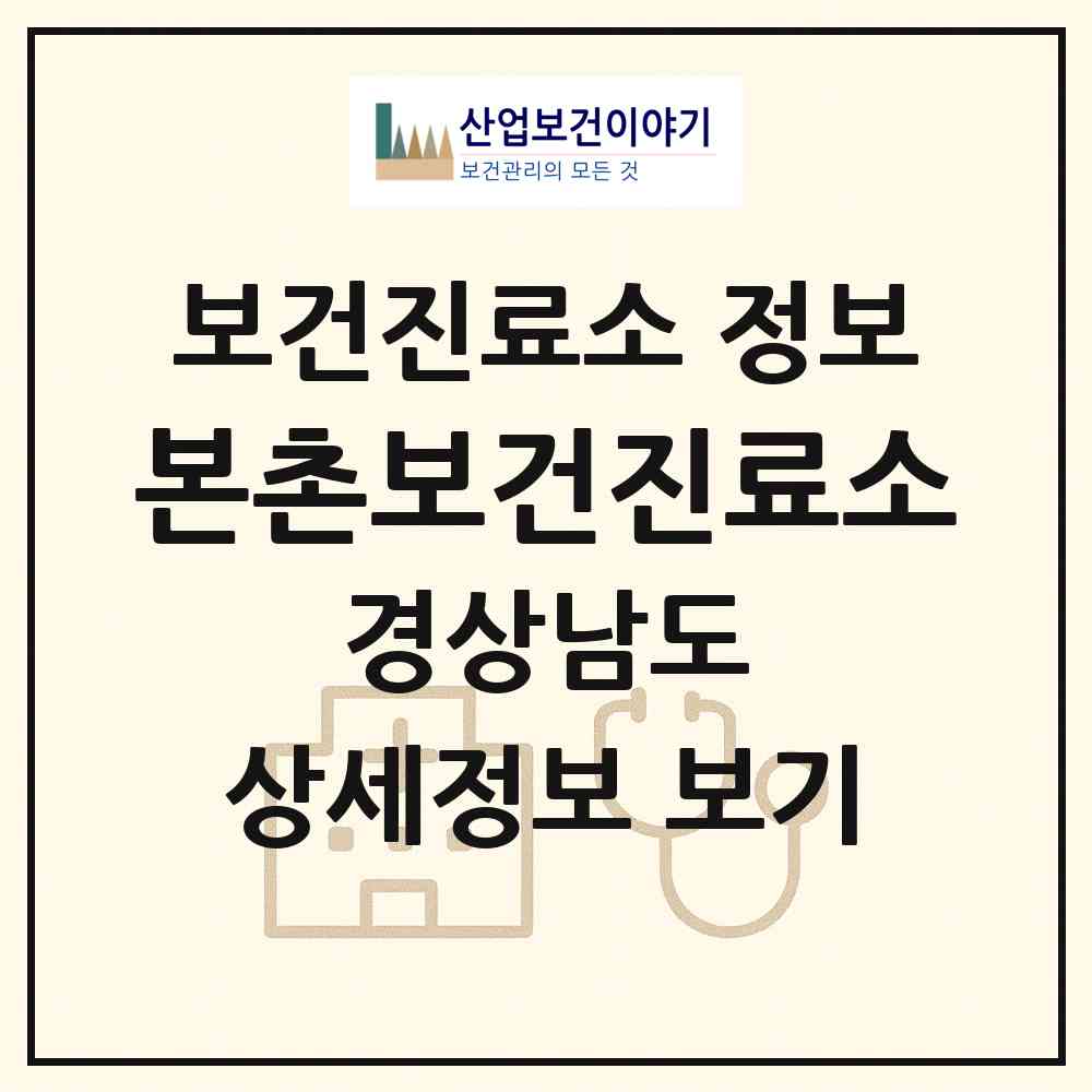 2026 본촌보건진료소 (사천시 곤양면)|보건진료소|요양기관 정보